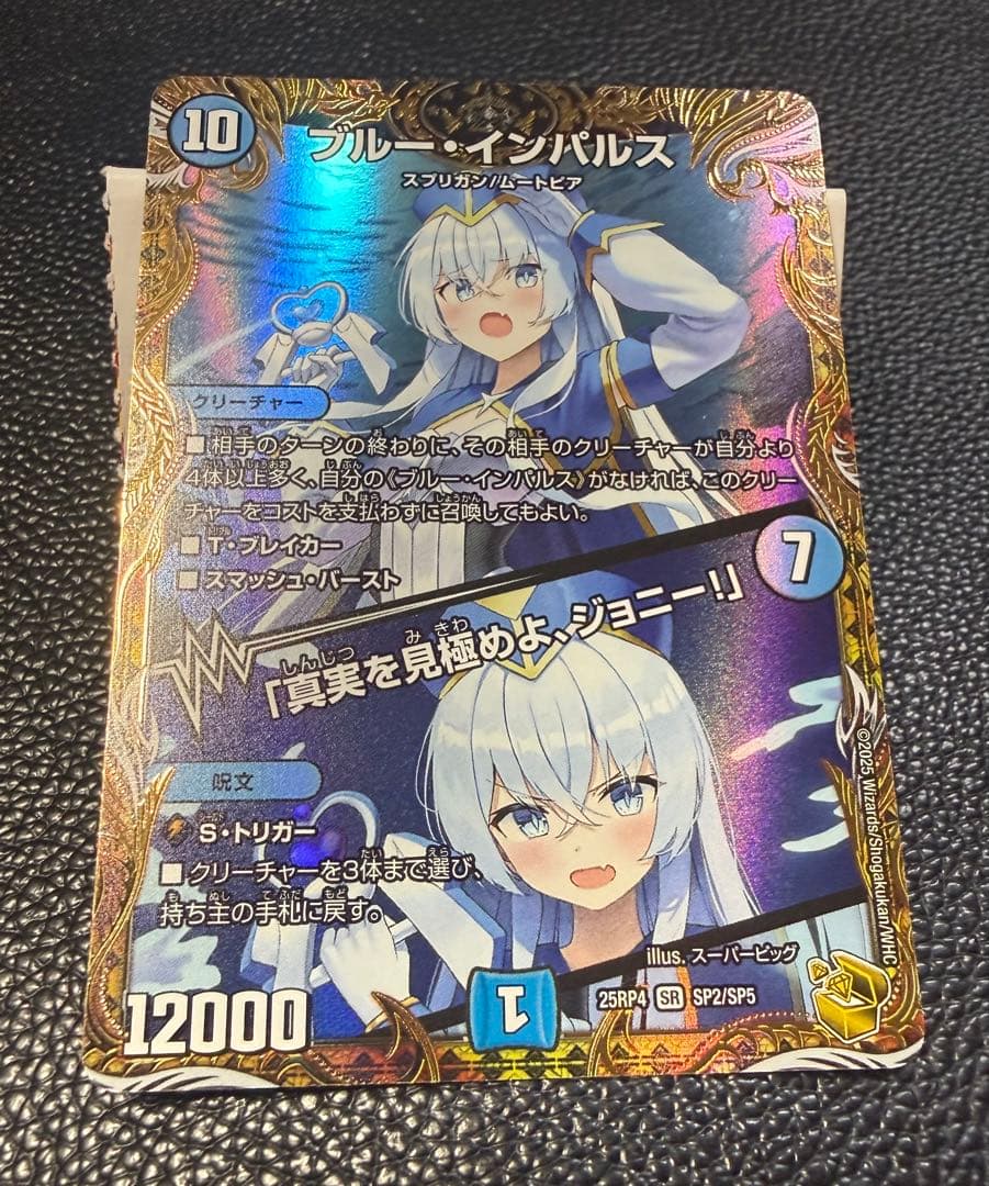 ブルー・インパルス/「真実を見極めよ、ジョニー！」金トレジャー