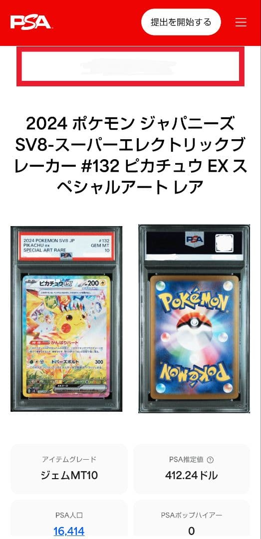 【PSA10】ピカチュウex SAR SV8 132/106 Pikachu