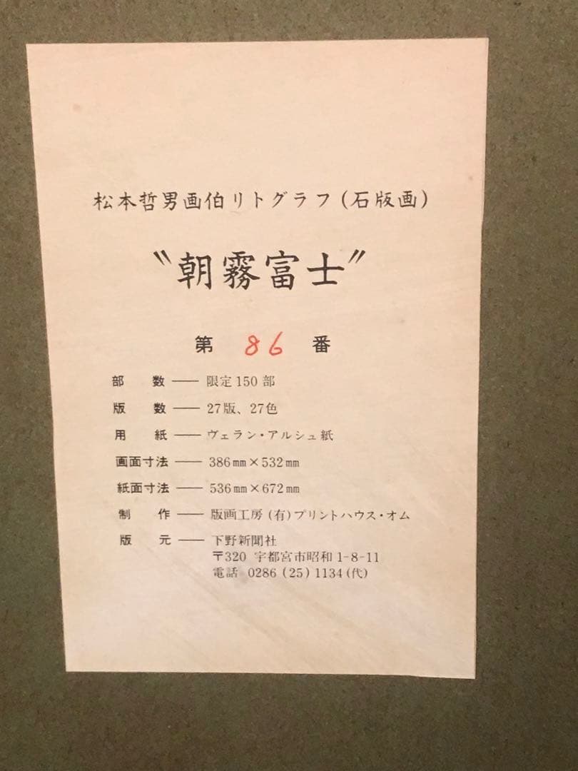 松本哲男「朝霧富士」リトグラフ　直筆サイン・落款・エディション・作品証明シール有