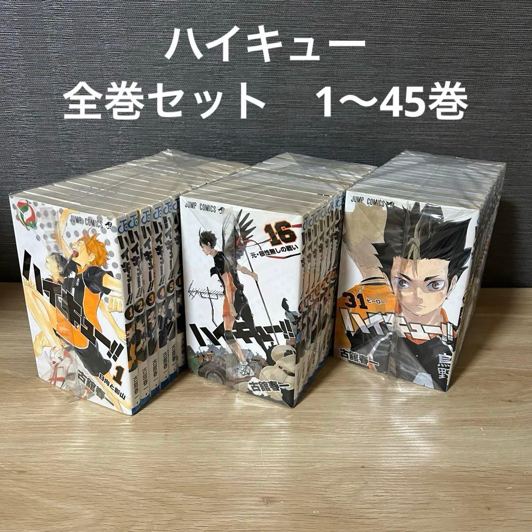 ハイキュー　全巻セット　1〜45巻　A24111