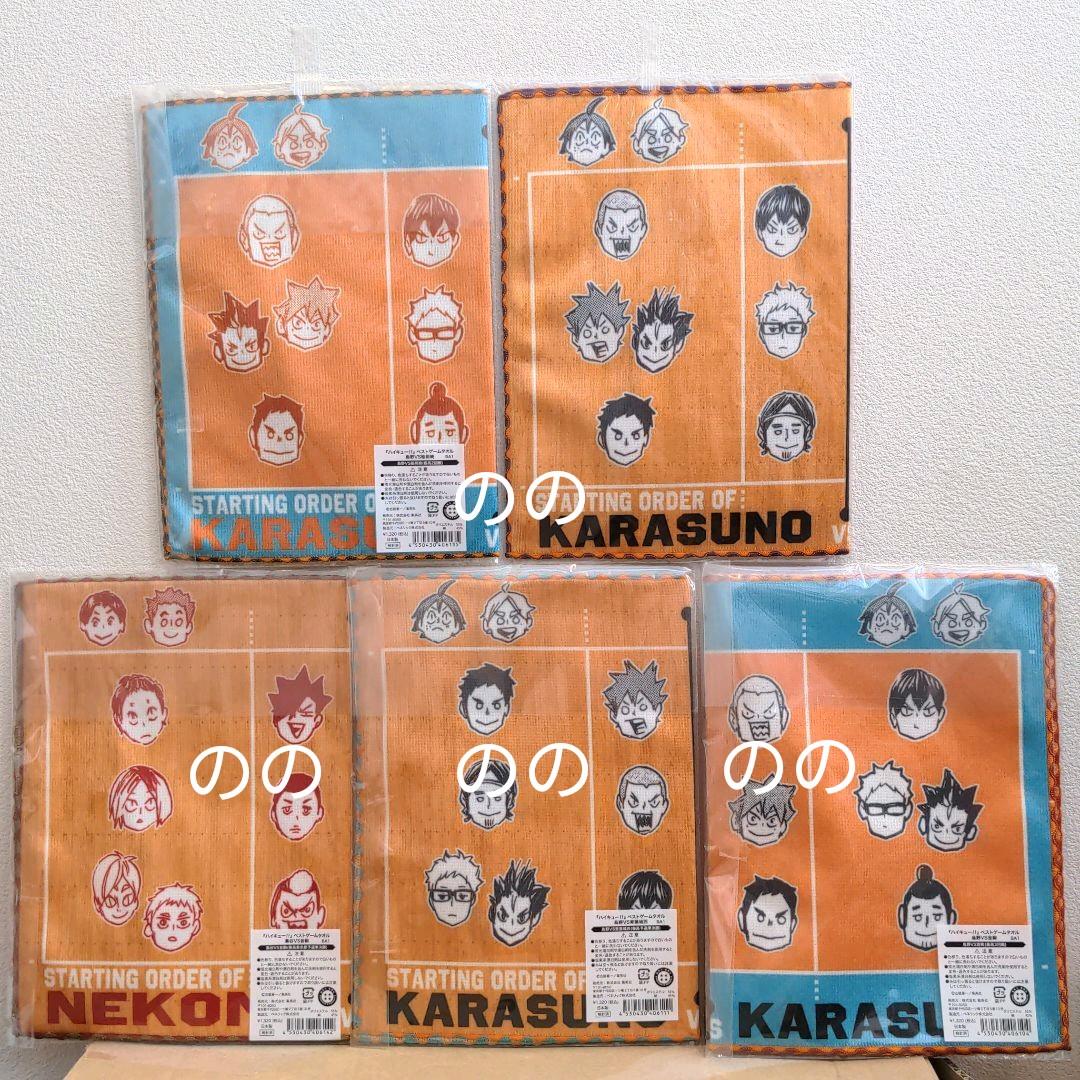 ハイキュー ベストゲームタオル　全5種類　烏野　青城　稲荷崎　梟谷　音駒　白鳥沢