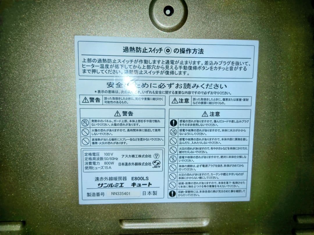 サンルミエ キュートE800LS 電気ヒーター