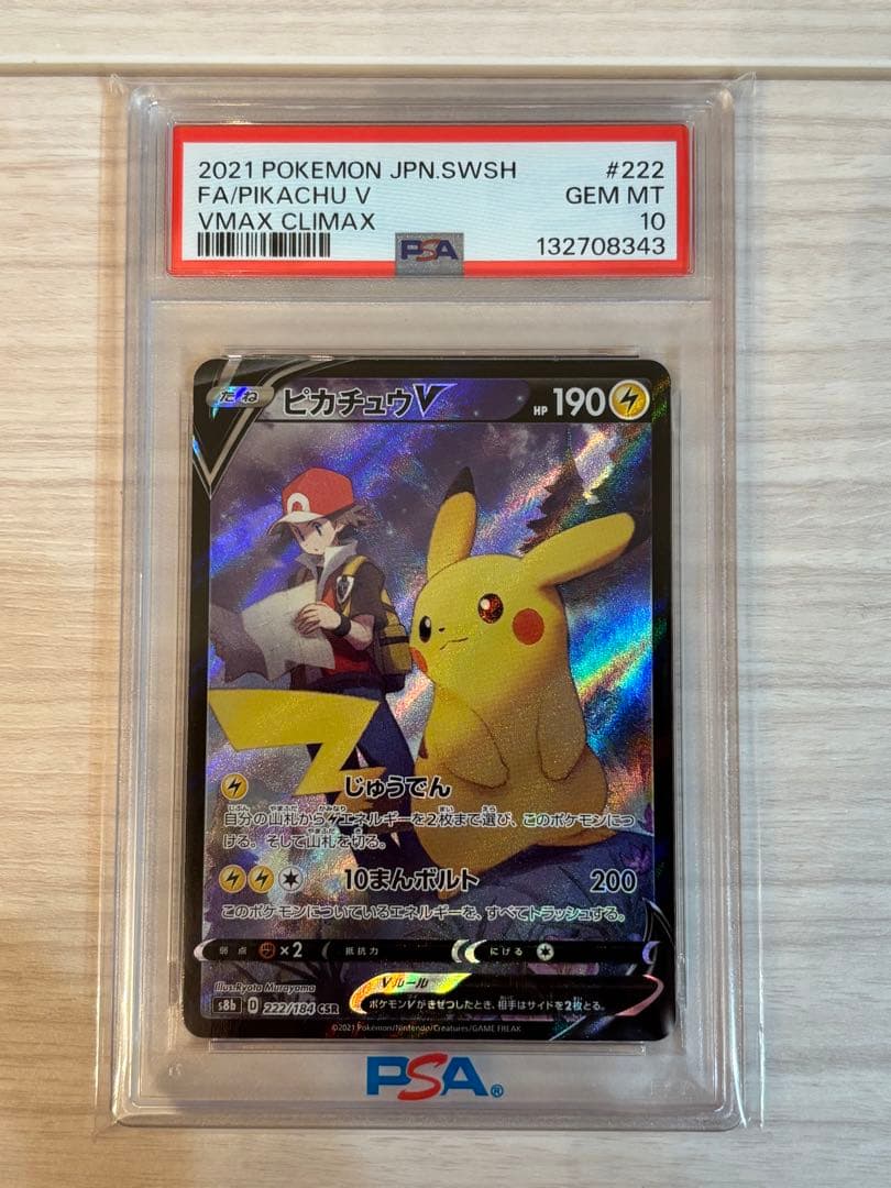 【PSA10】ピカチュウV CSR S8b VMAXクライマックス222/184