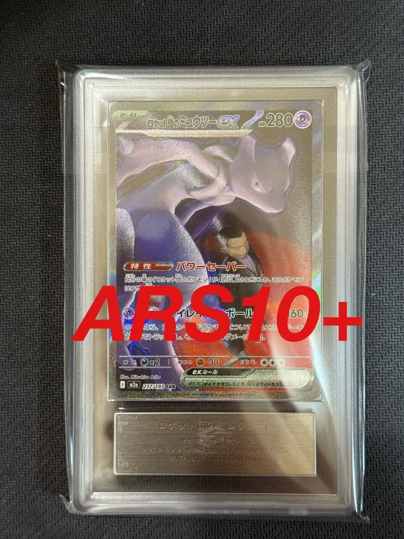 ARS10+ ロケット団のミュウツーex PSA10以上 鑑定書付き