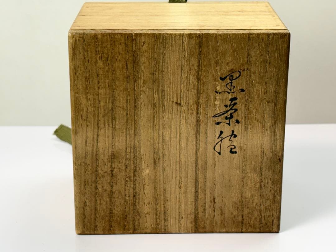 八事窯 初代 【一休庵道年】造（本名中村新太郎）黒茶碗 共箱 R7112342