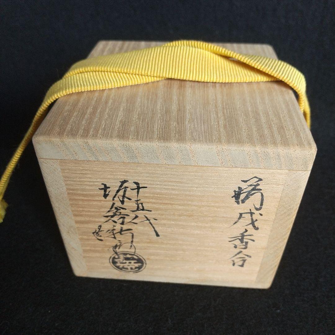 萩焼　十五代　坂倉新兵衛　香合　戌　山口県指定無形文化財萩焼保持者