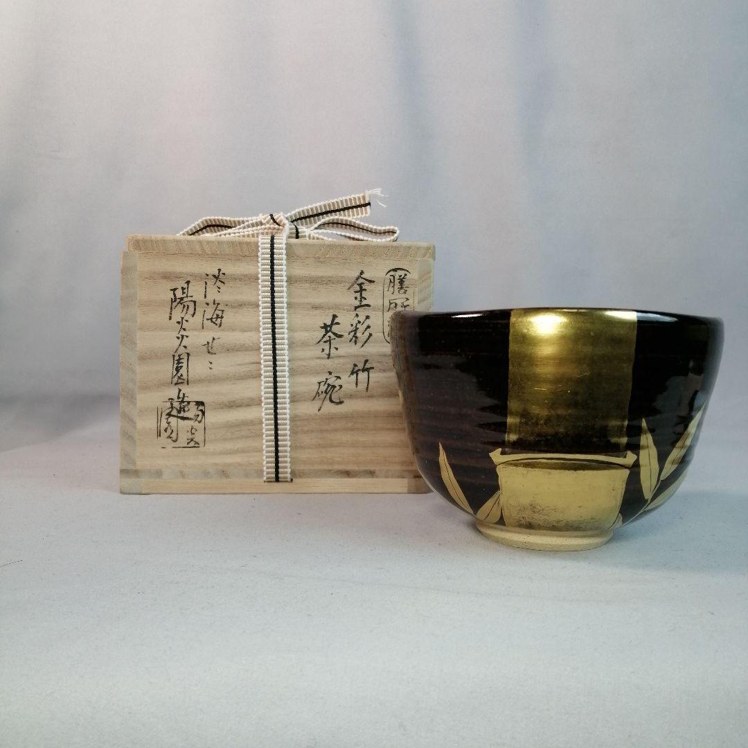 【茶道具】膳所焼陽炎園造　金彩竹茶碗　A498