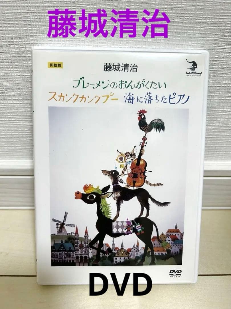 DVD 絵画　切り絵　藤城清治 影絵　 ブレーメンのおんがくたい　海落ちたピアノ