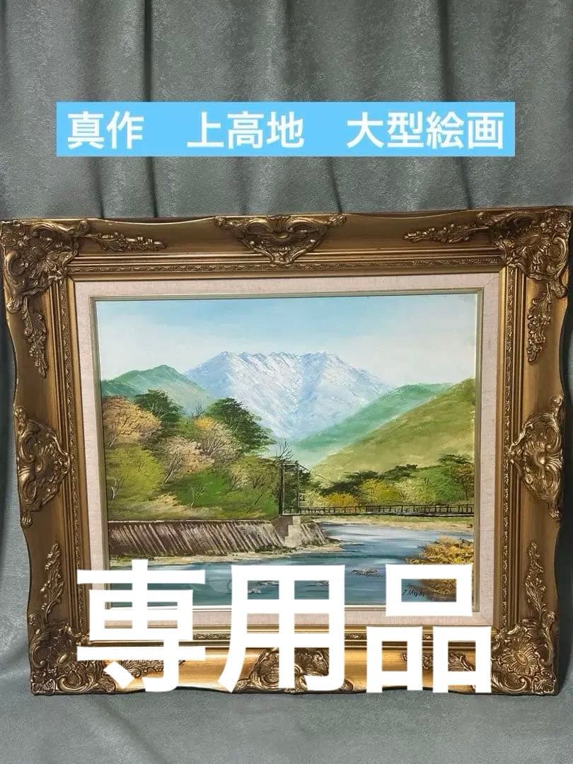 真作】肉筆絵画　沢健　キャンバス油彩10号　上高地　穂高連峰　雄大風景画　美術品