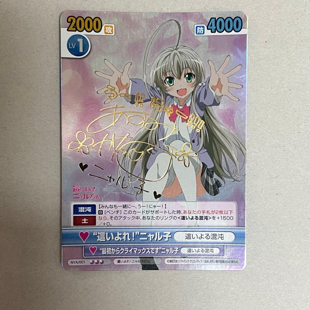 “這いよれ！”ニャル子 SP サイン入り ヴィクトリースパーク