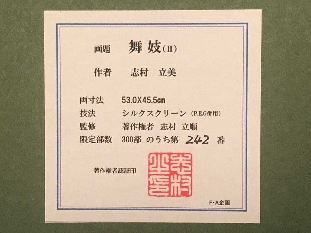 志村立美「舞妓(Ⅱ)」シルクスクリーン　刷り込みサイン・落款・作品証明シール有り
