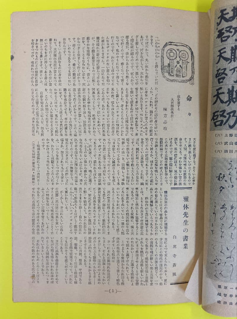 ①棟方志功葉書【★希少★富山疎開期】（約7年間）のもの　②棟方の寄稿『書原』4冊