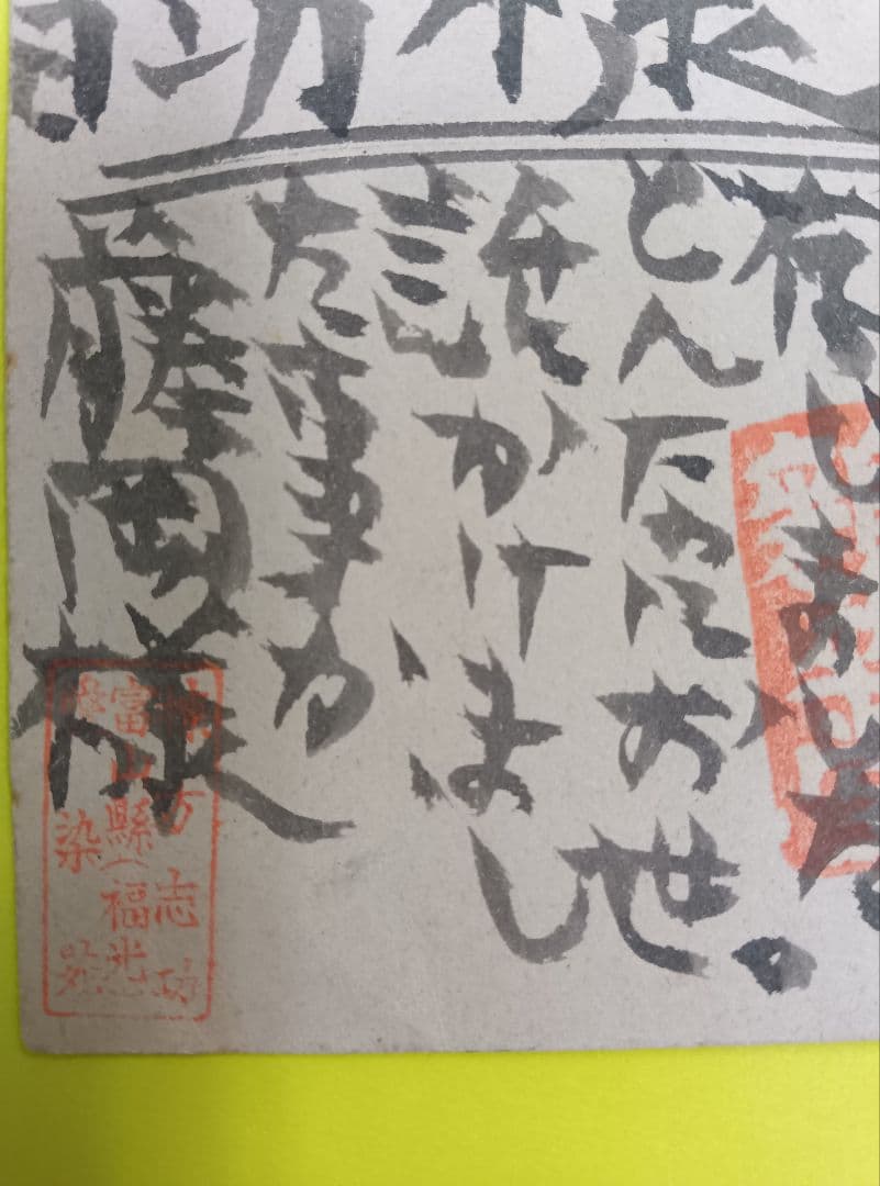 ①棟方志功葉書【★希少★富山疎開期】（約7年間）のもの　②棟方の寄稿『書原』4冊