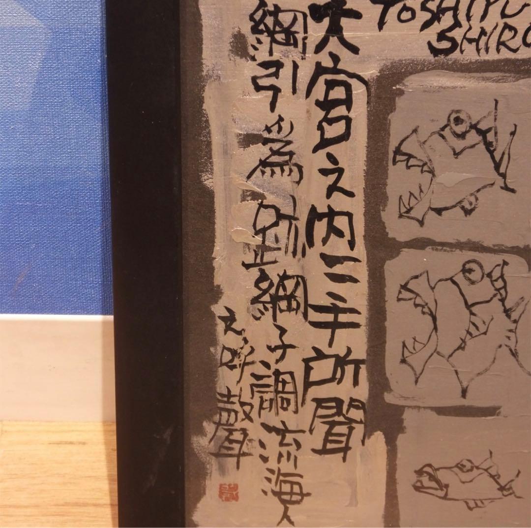 城本敏由樹　墨彩画　魚　エンペラーフィッシュ　開運画家