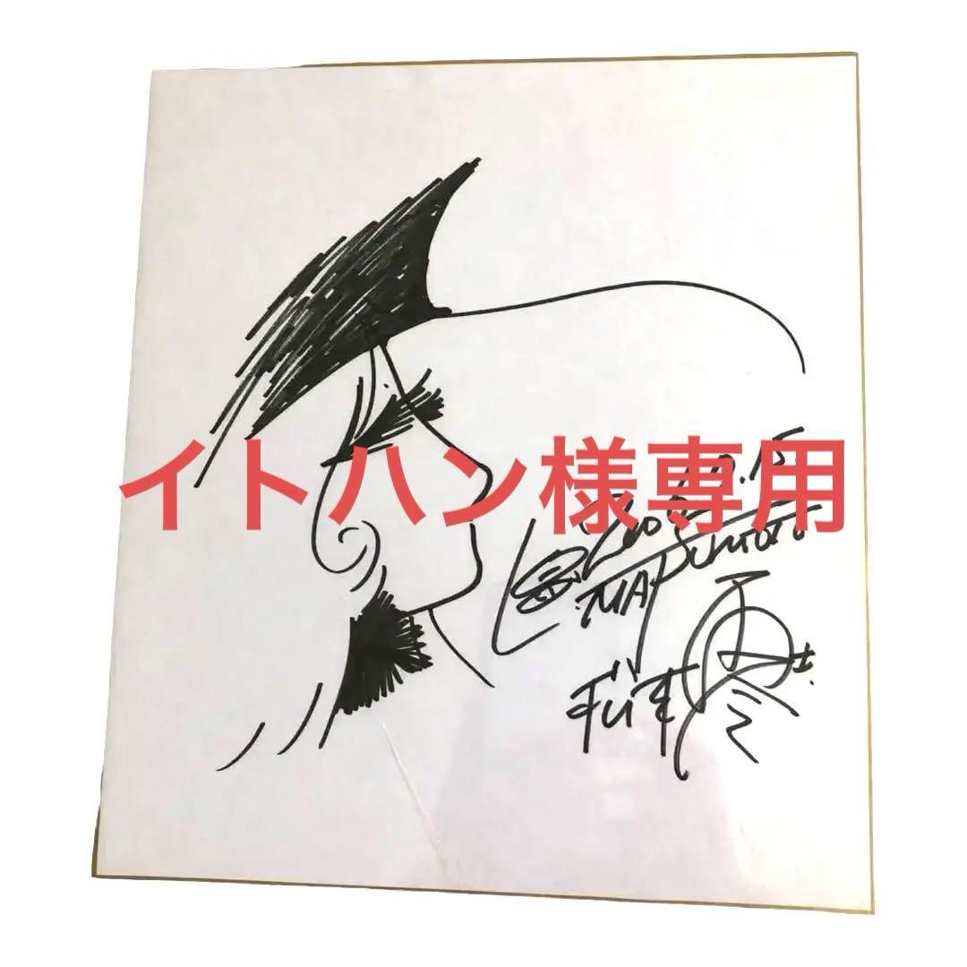 松本零士先生直筆サイン入り色紙