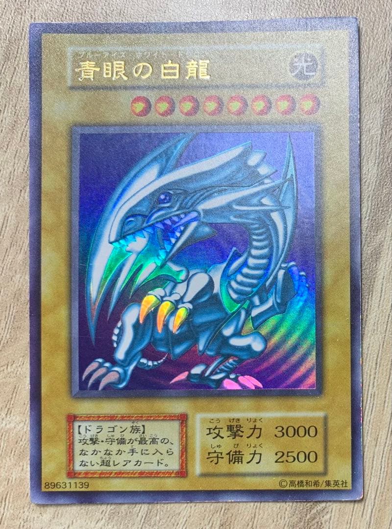 青眼の白龍 ブルーアイズホワイトドラゴン 初期ウルトラレア