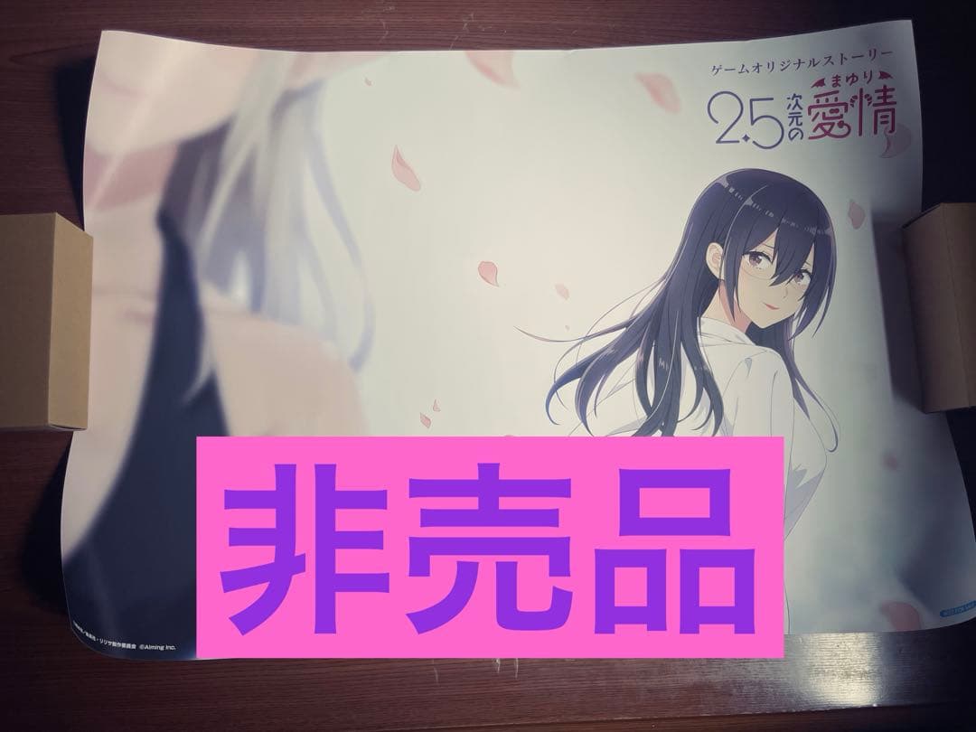 【非売品】「2.5次元の愛情」ビジュアルポスター