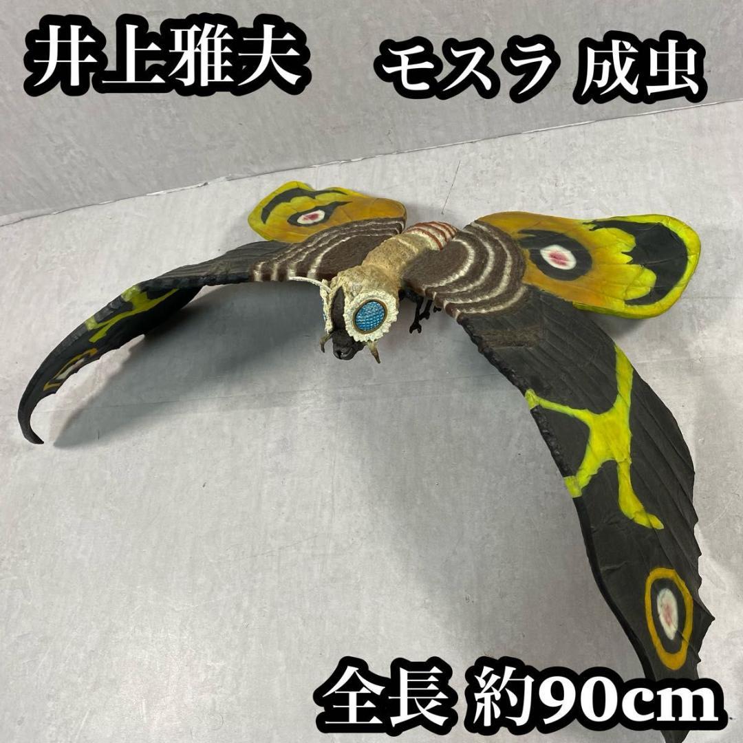 モスラ　成虫　井上 雅夫 イノウエアーツ　1/150 ゴジラ　レンジキット