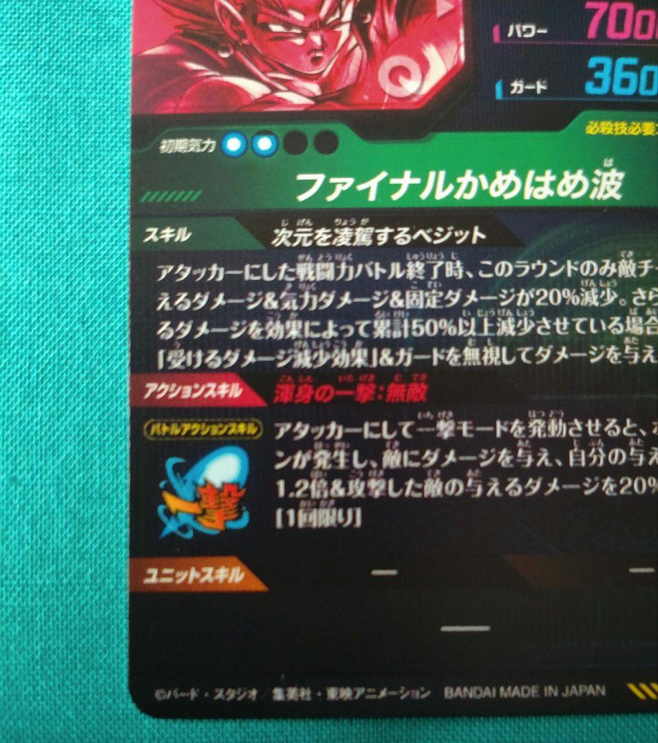 SEC★ SDV7-SEC ベジット（パラレル）