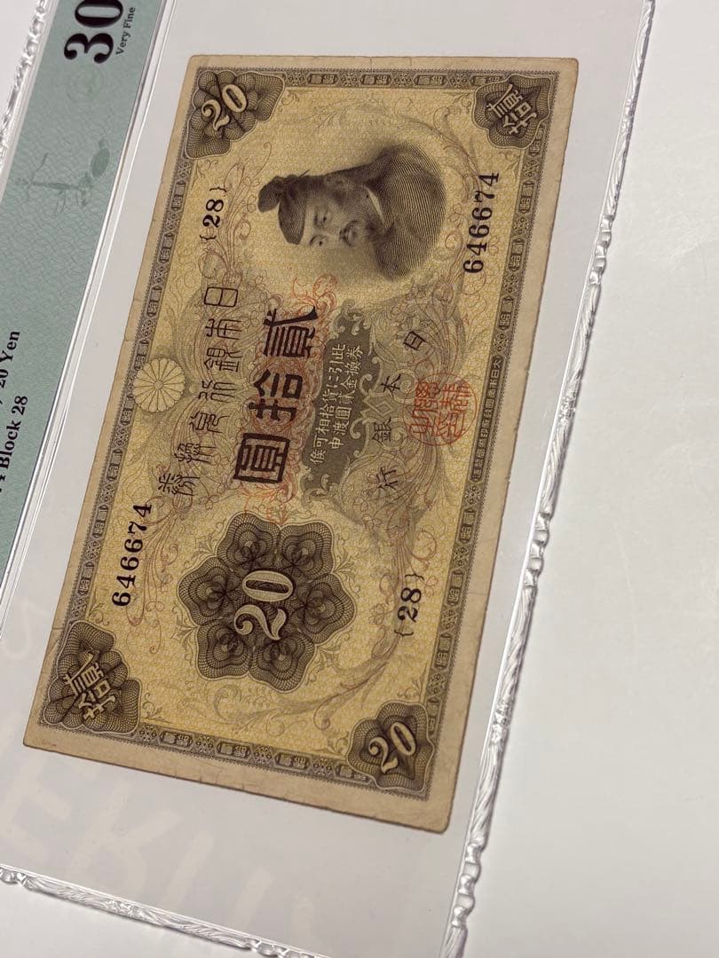 大正横書き20円札、鑑定済み、古銭、旧紙幣、お札