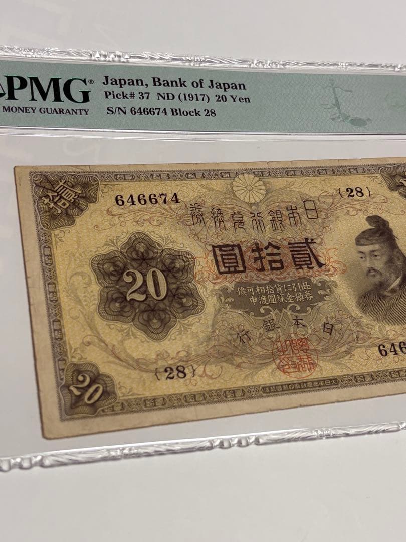大正横書き20円札、鑑定済み、古銭、旧紙幣、お札