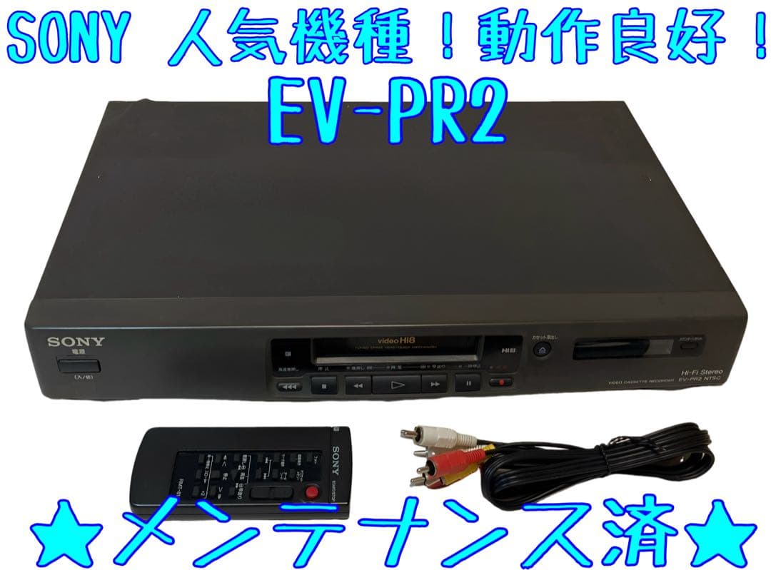 【動作確認済】ソニー EV-PR2 Hi8 Video8 8ミリビデオ