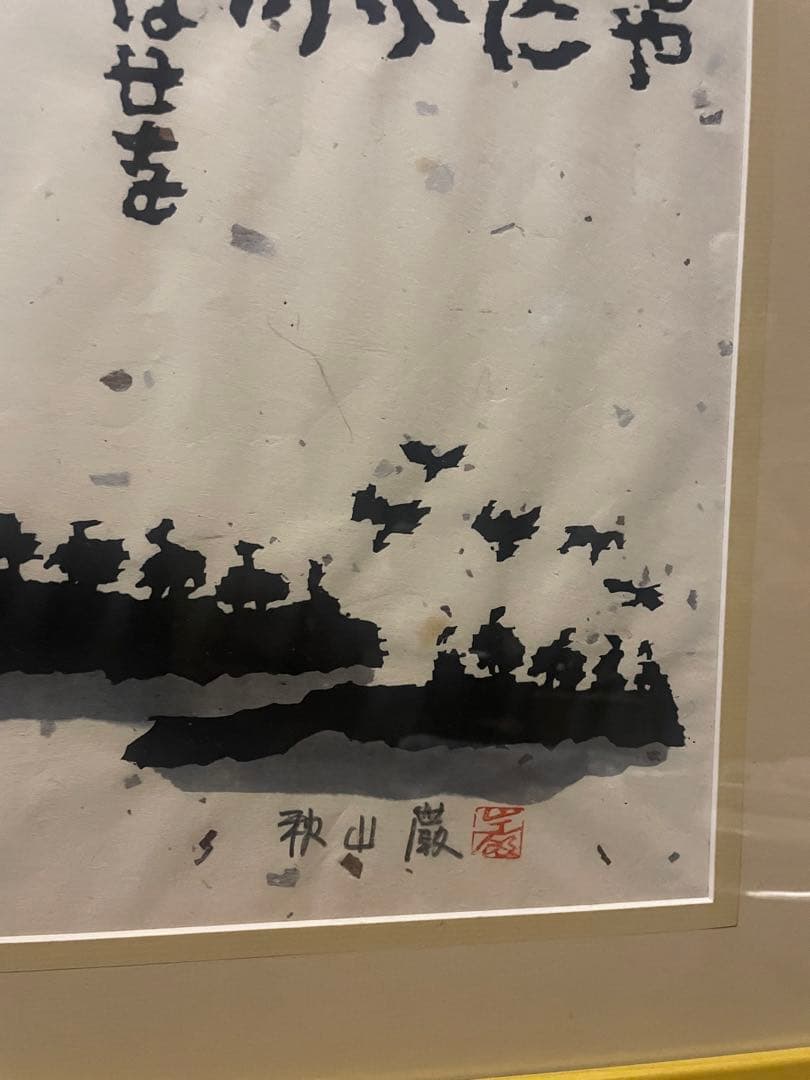 秋山巌　木版画　「荒海や」 1982年　100部限定　NO.5