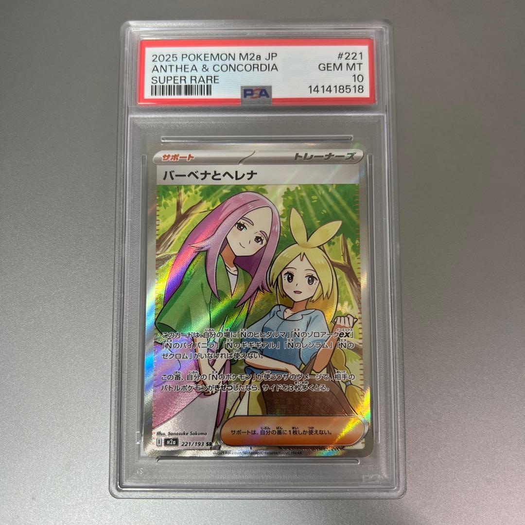 【PSA10】バーベナとヘレナ SR 2