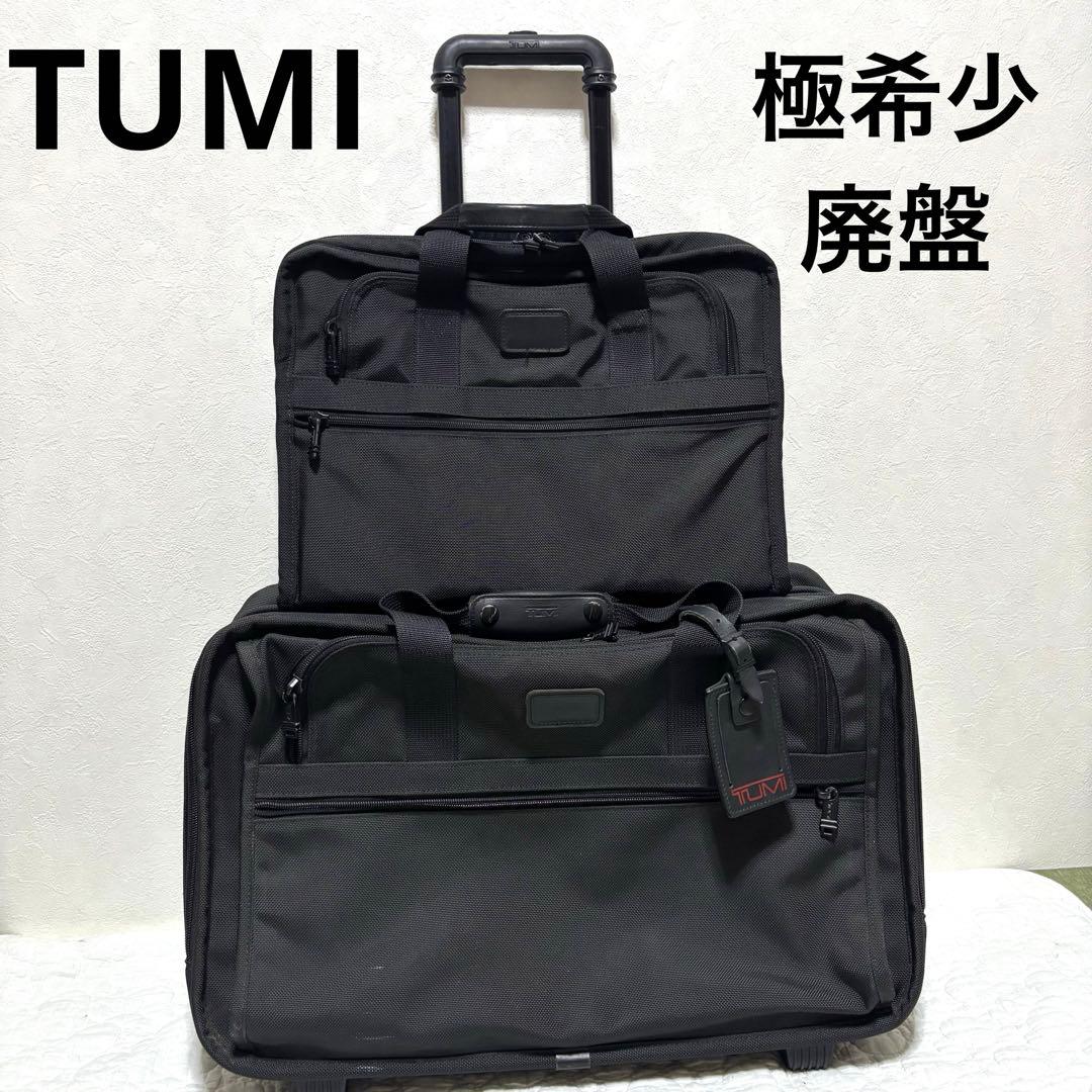 【極希少】TUMI トゥミ 2way ビジネス キャリーバッグ 横型 セット