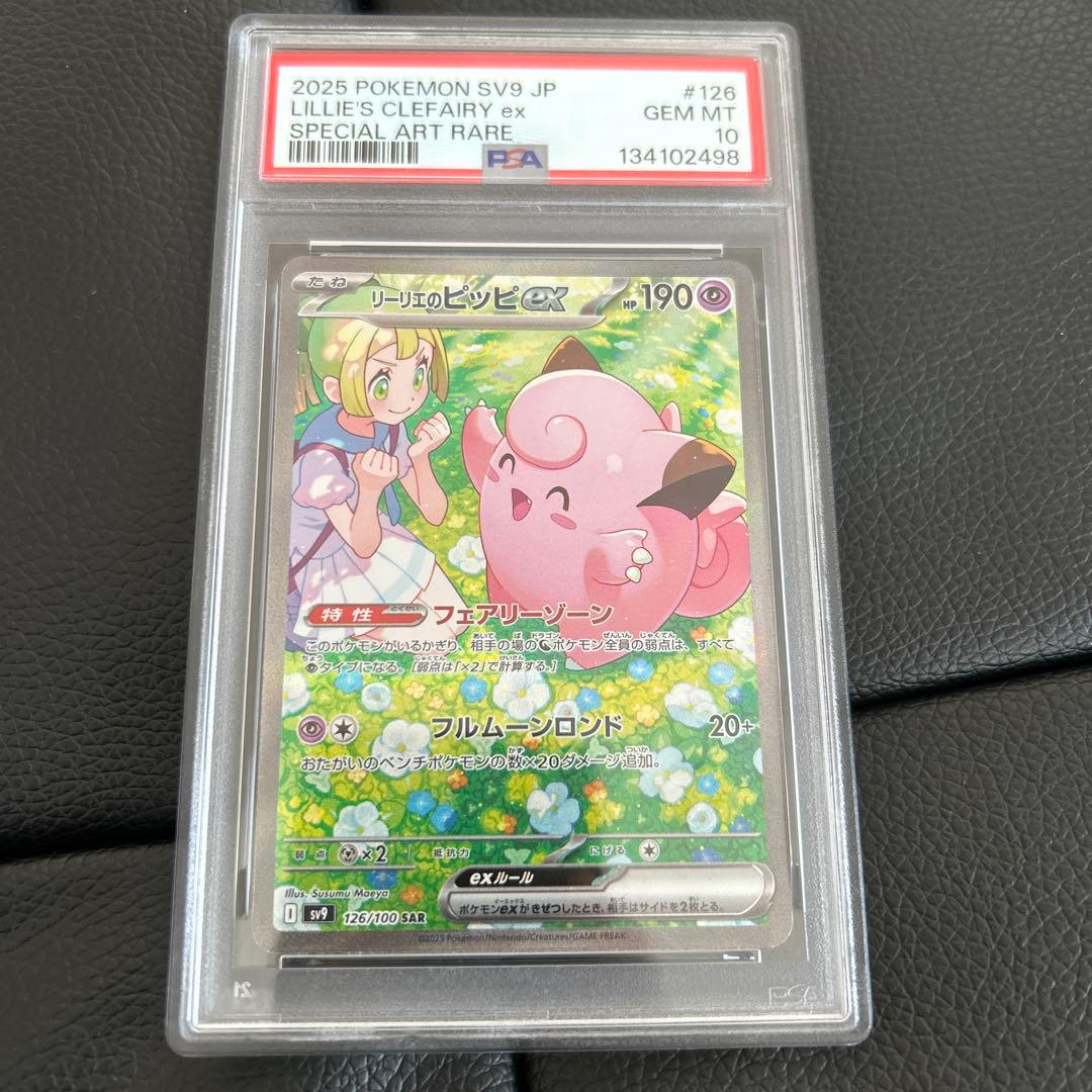 ポケモンカード　リーリエのピッピex SAR SV PAS10