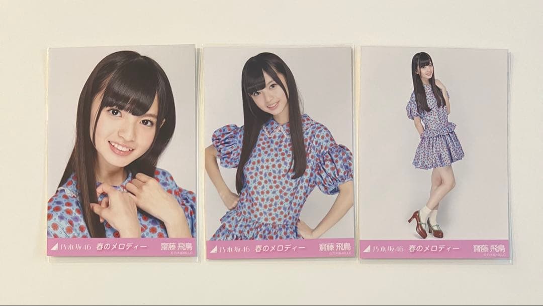 乃木坂46 生写真 齋藤飛鳥 春のメロディー 3種 コンプ アンダー