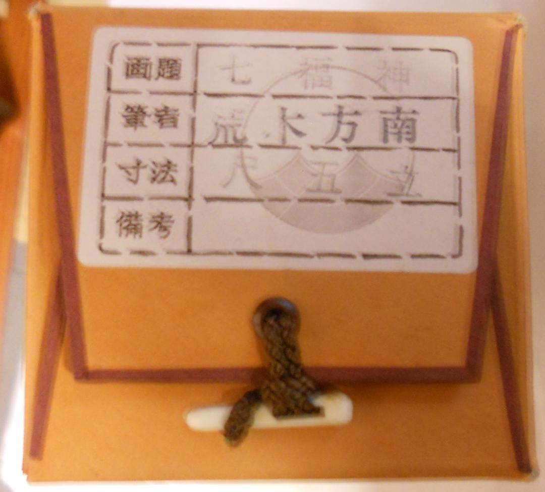 掛け軸 荒木方南 七福神 絹本 希少 軸装 茶道具 掛軸 美品 です。