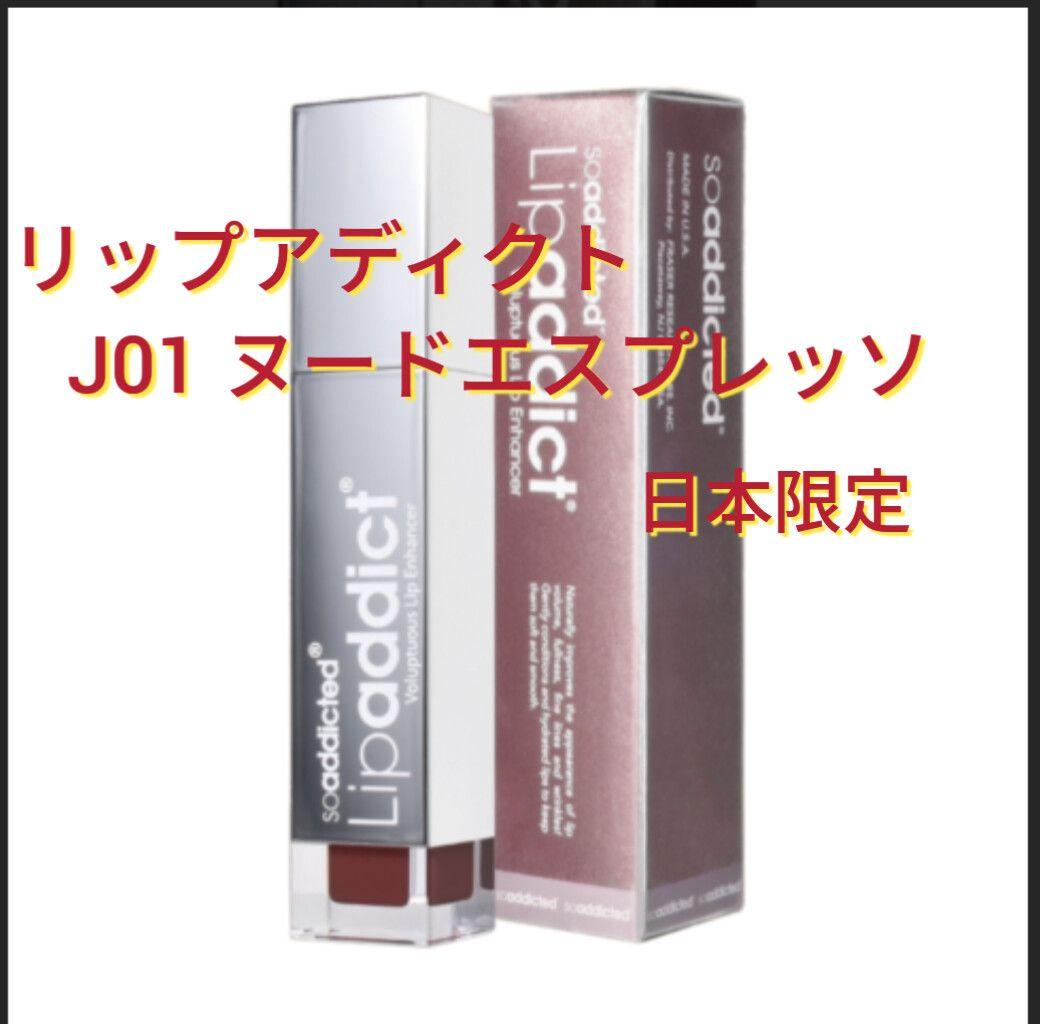 Sa-ri様*2種*リップアディクトJ01＆V3シャイニング本体