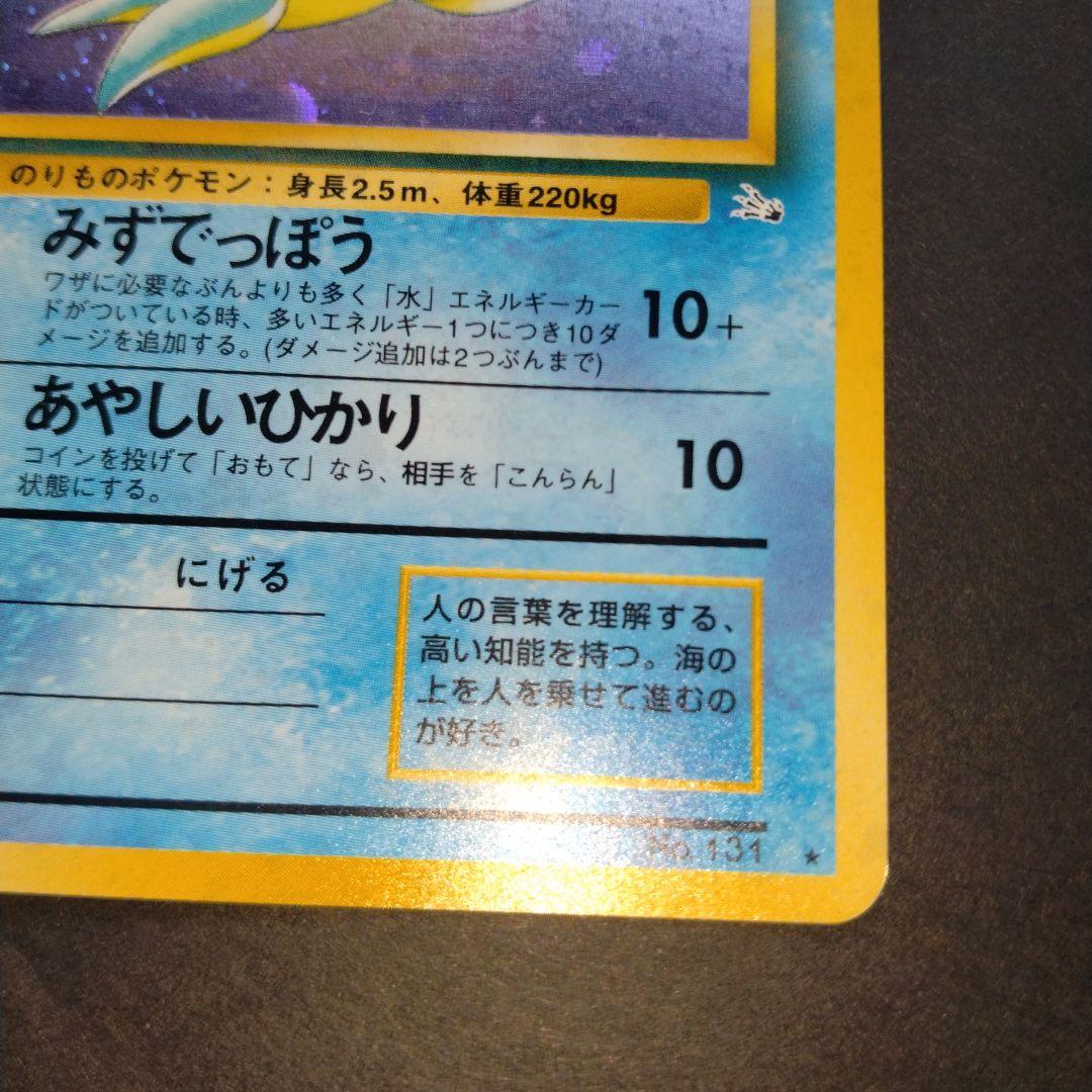 ラプラス ★ 旧裏　第3弾拡張パック 化石の秘密