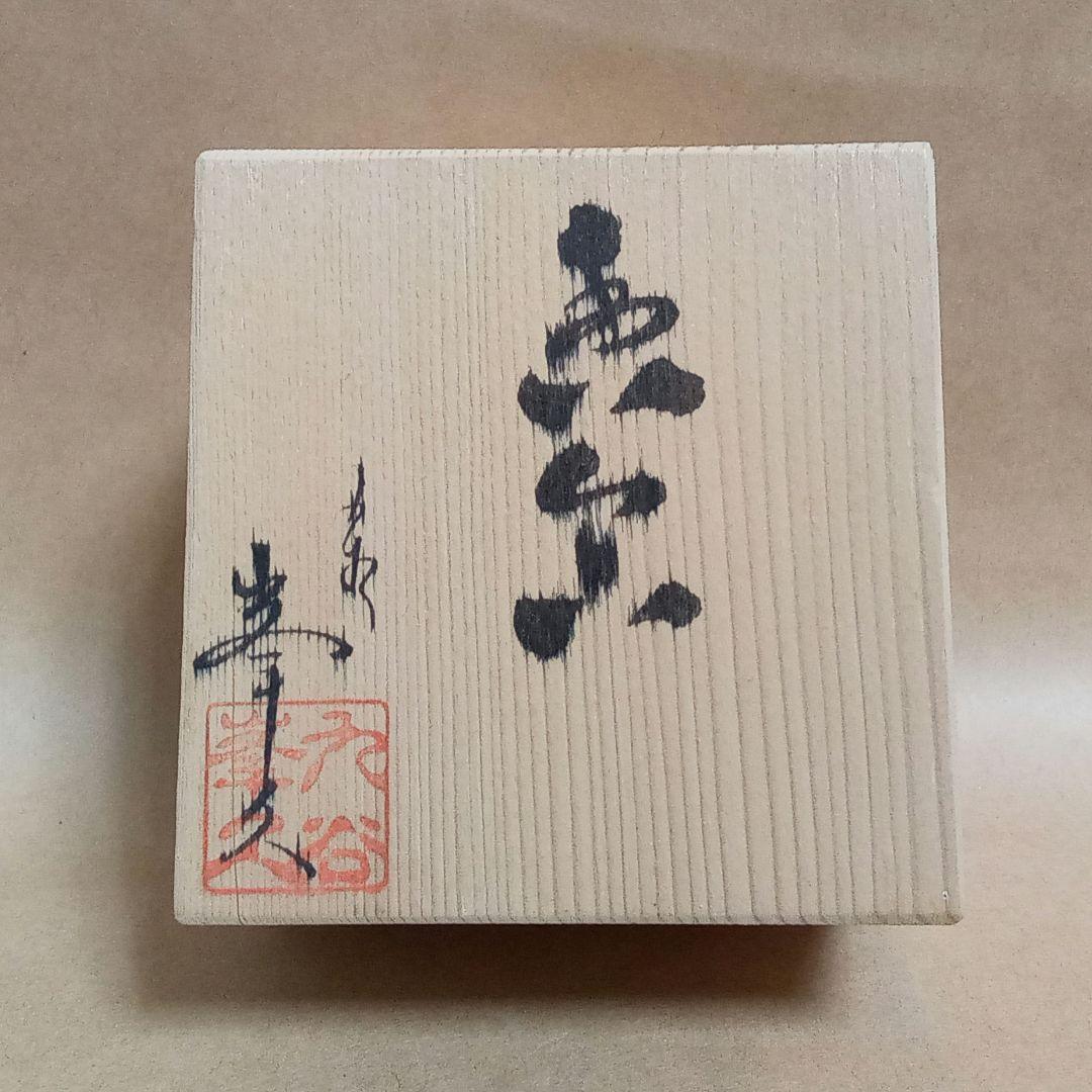 香合　金彩赤絵　九谷焼