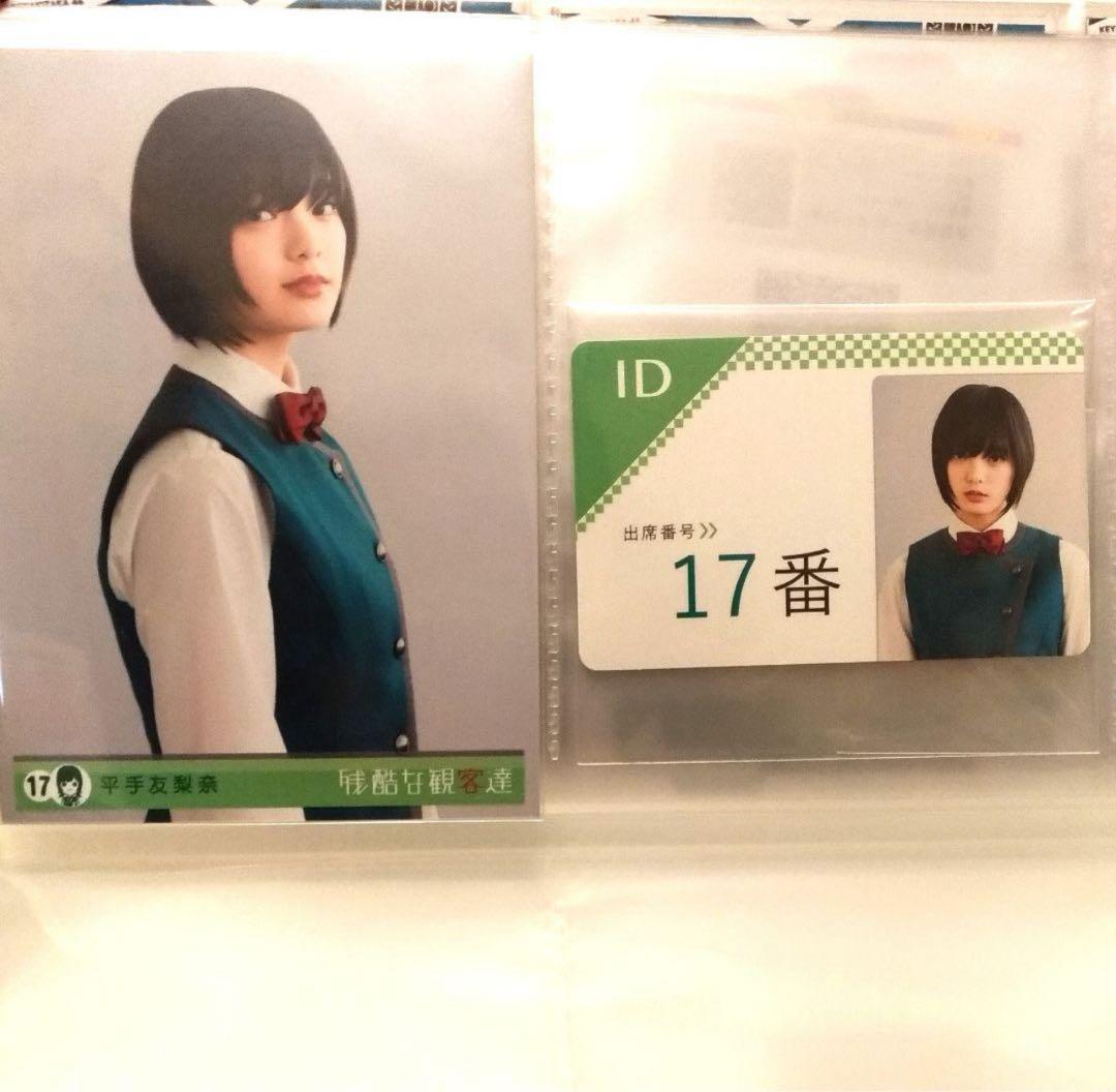 欅坂46 生写真　残酷な観客達　学生証　平手友梨奈