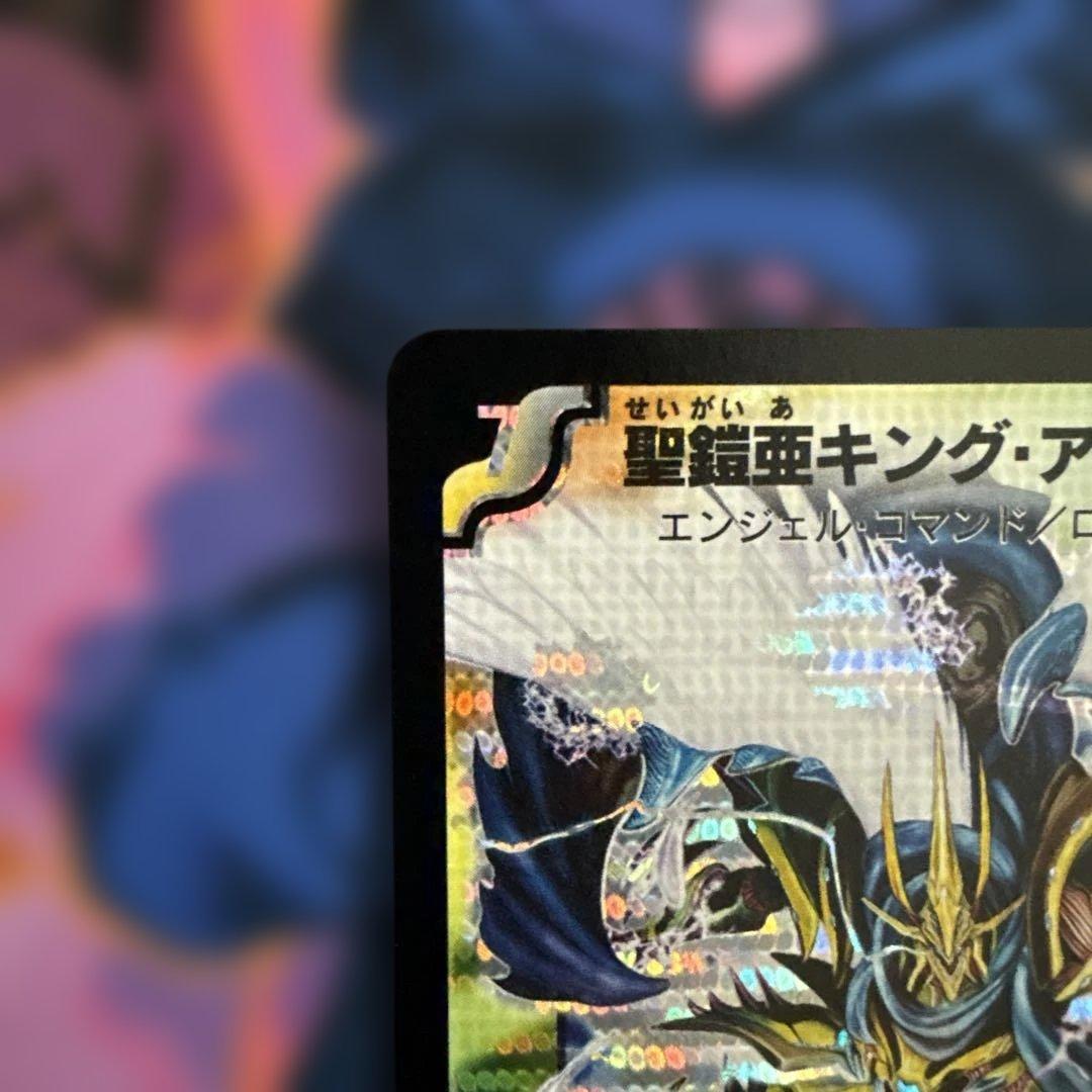 聖鎧亜キング・アルカディアス シークレット