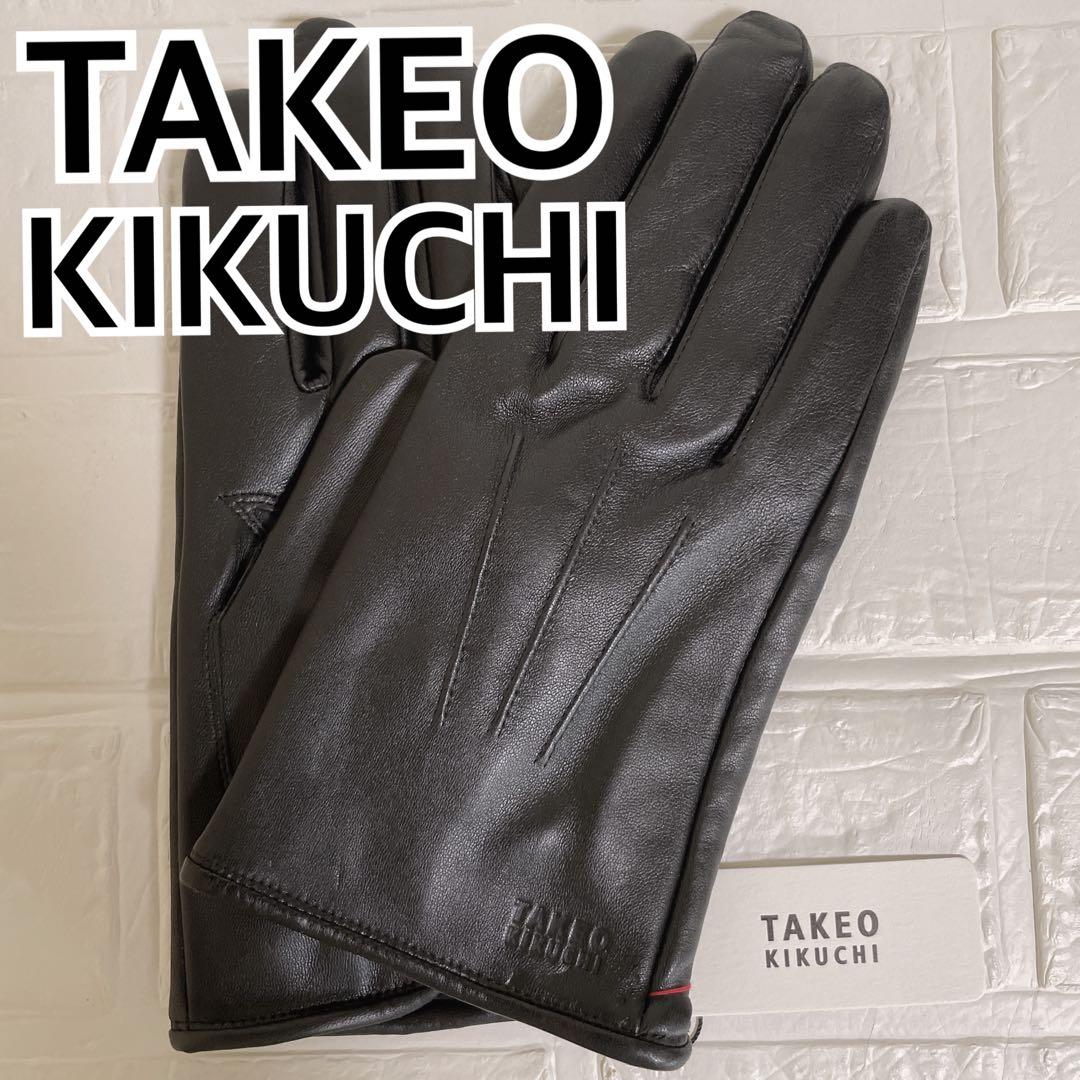 新品未使用 タケオキクチ 革手袋 レザー 手袋 早い者勝ち