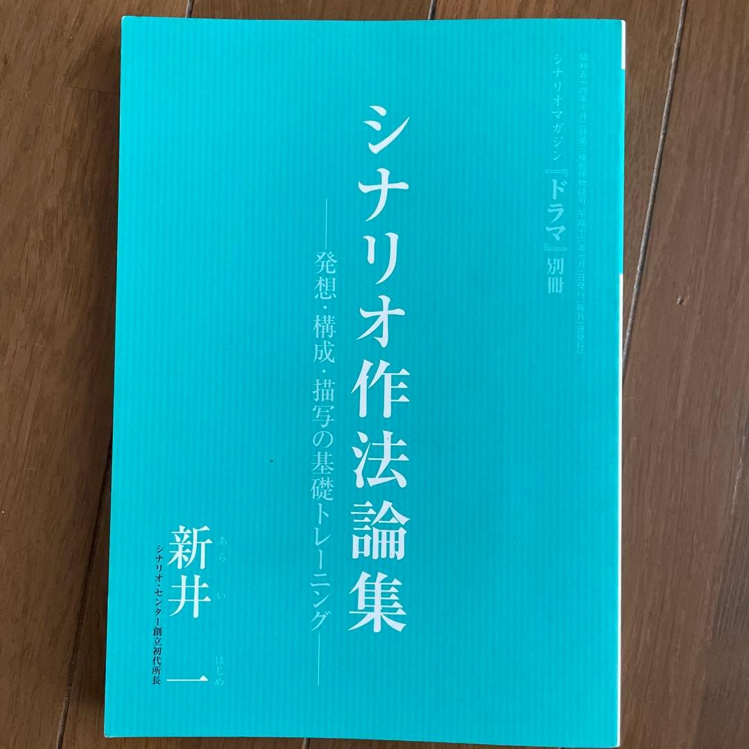 シナリオ作法論集 ～発想・構成・描写の基礎トレーニング～　新井一