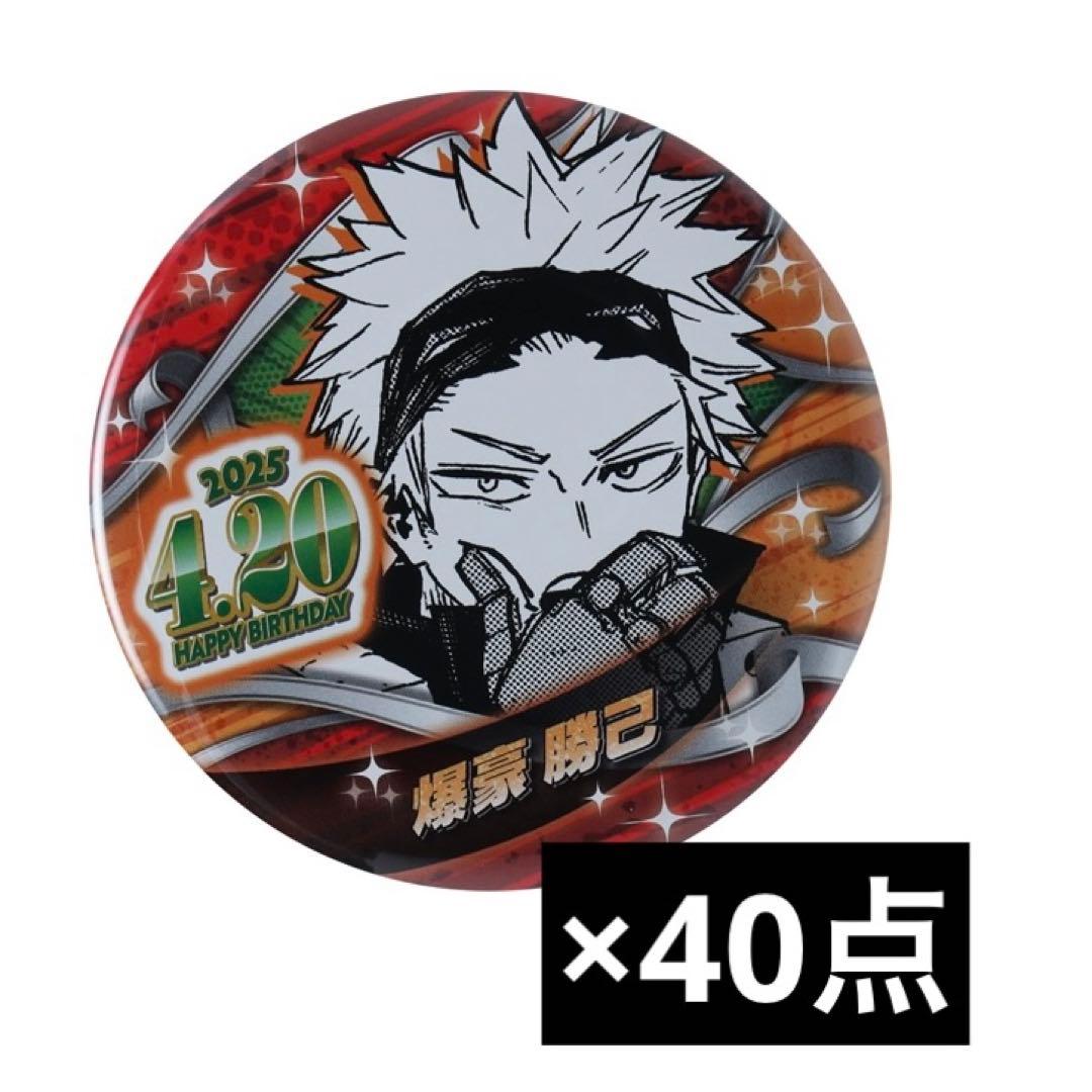 僕のヒーローアカデミア　爆豪勝己　バースデイ缶バッジ2025　40個セット