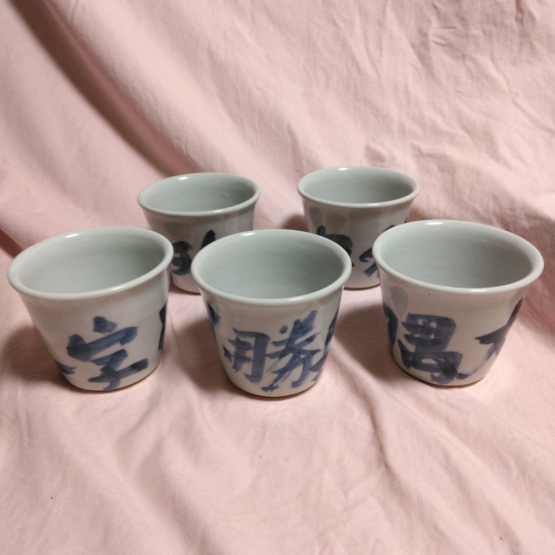 山本幸夫作　染付そば猪口　 播陽東山窯