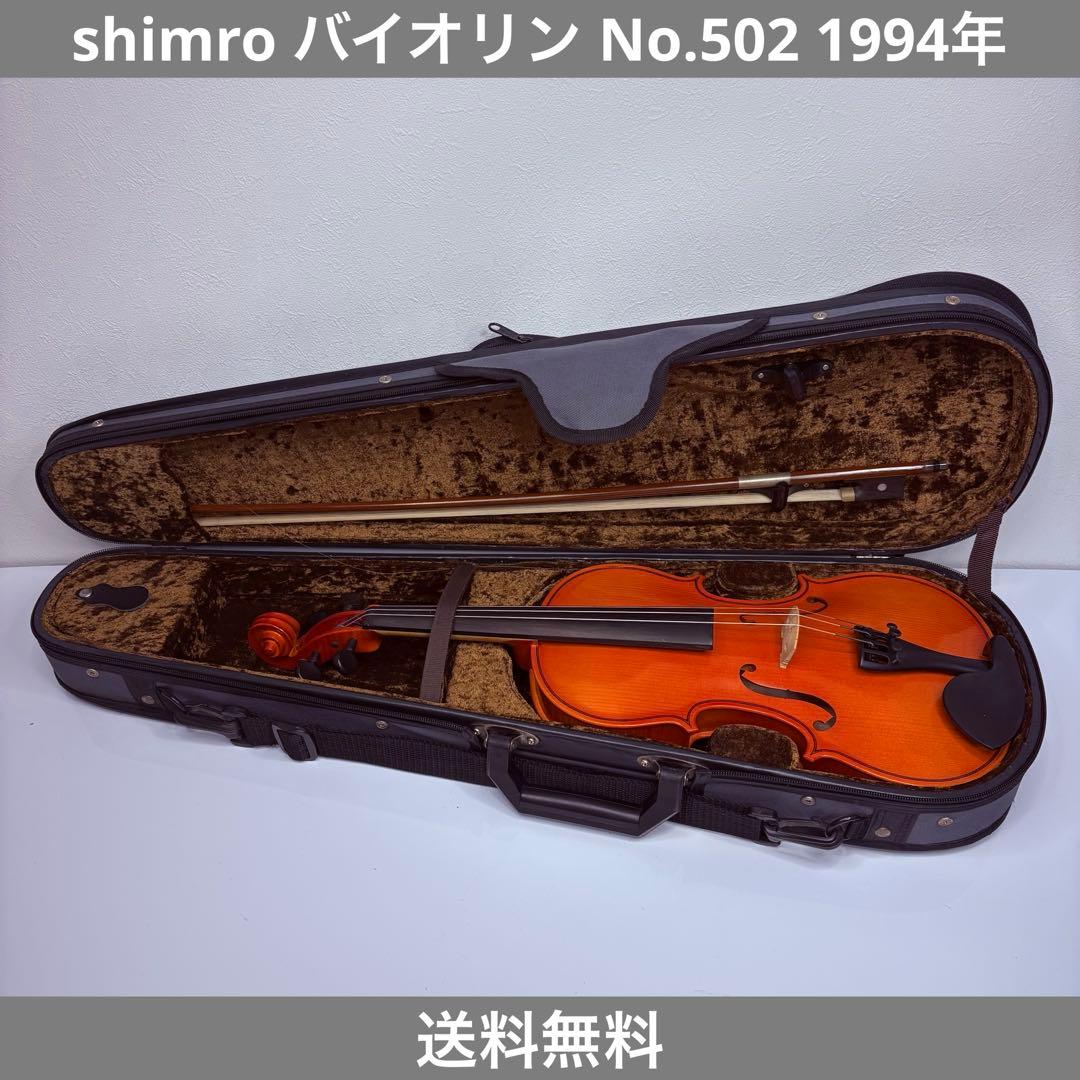 Shimro バイオリン No. 502 1994年 Stradivari