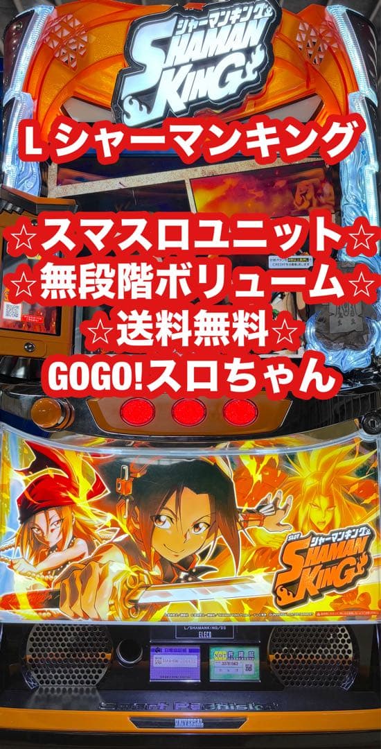 【Hrashow❗️】スマスロ実機【シャーマンキング】ユニット付