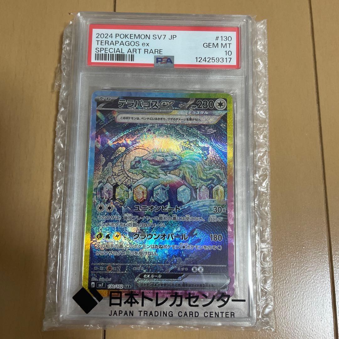 【PSA10】 テラパゴスex SAR 130/102 ポケモンカード