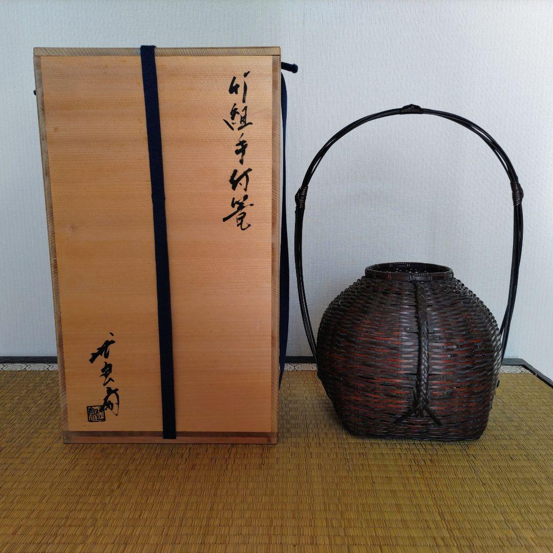 宗全籠（手付籠）唐物写…竹良斎 作