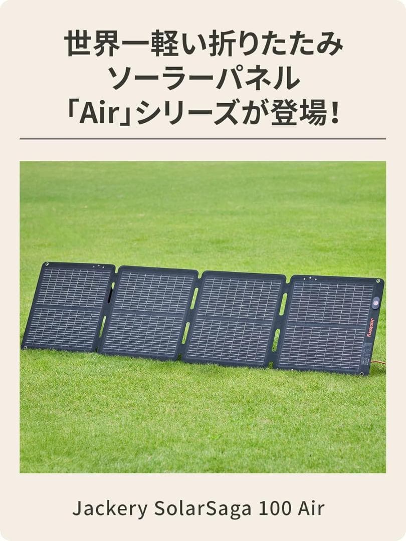 【新品未使用】Jackery SolarSaga 100W air 100W