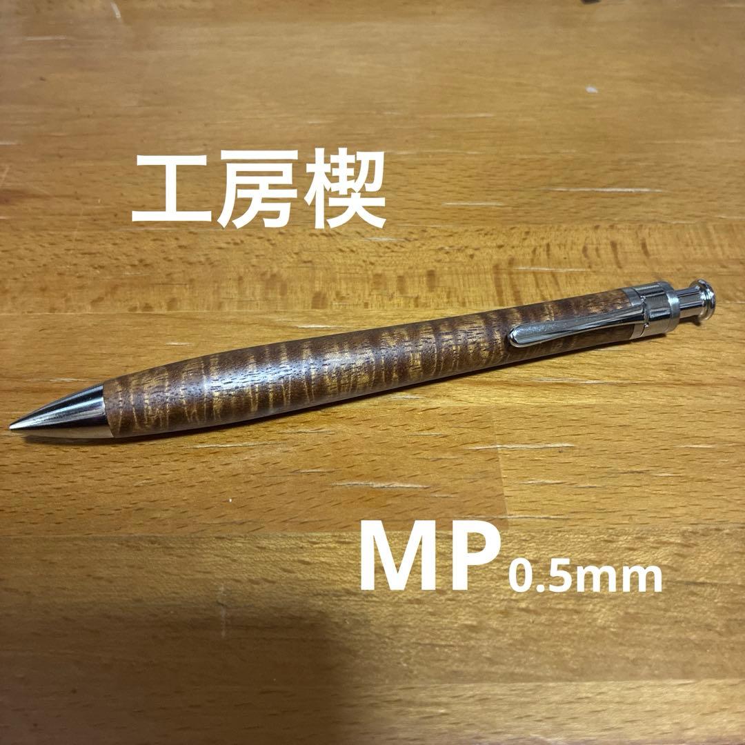 工房楔　シャーペン　0.5mm 木軸