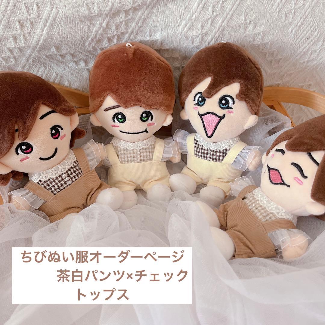 ちびぬい服オーダーページ♡白茶パンツ×チェックトップス