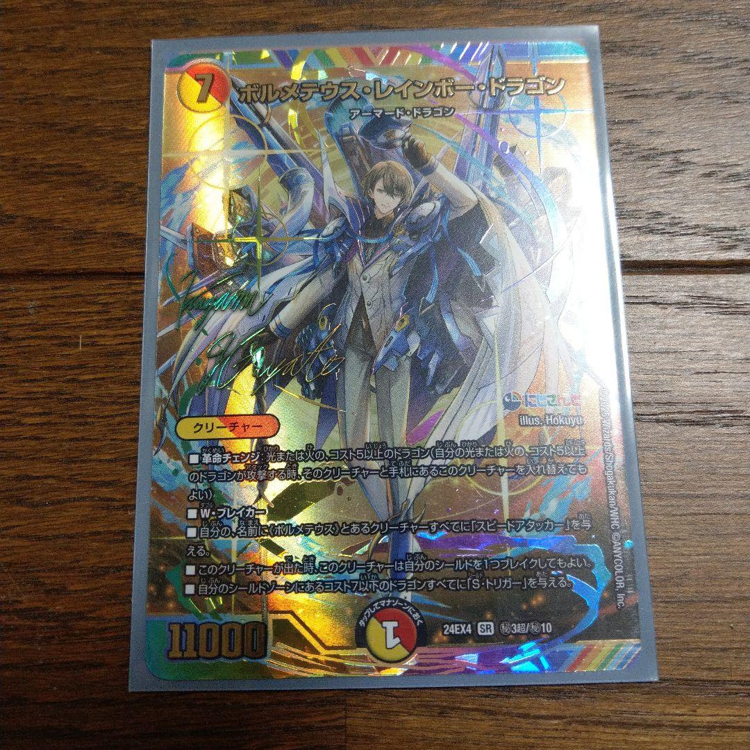 ボルメテウスレインボードラゴン（サイン入り）