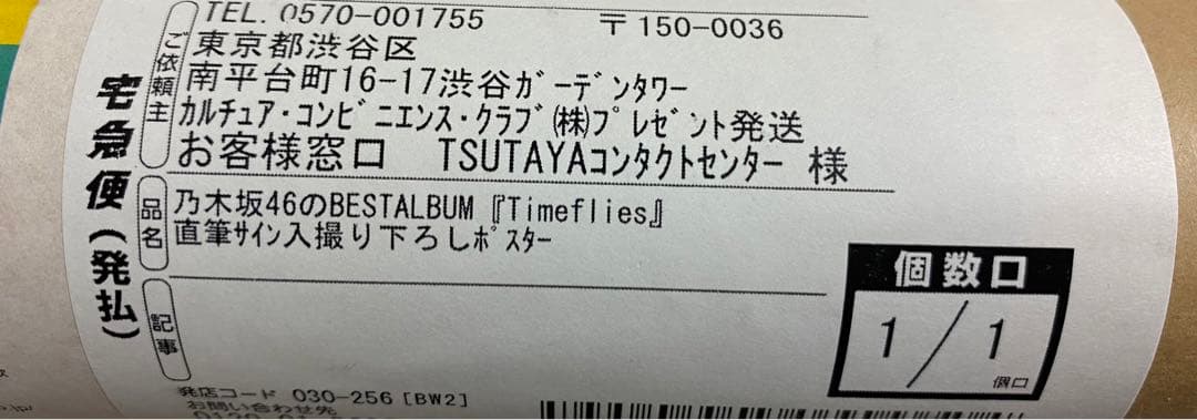 乃木坂46 TimefliesTSUTAYA限定直筆サイン入りポスター